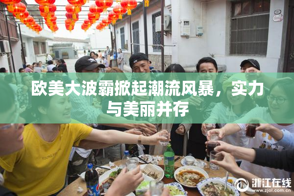 欧美大波霸掀起潮流风暴，实力与美丽并存