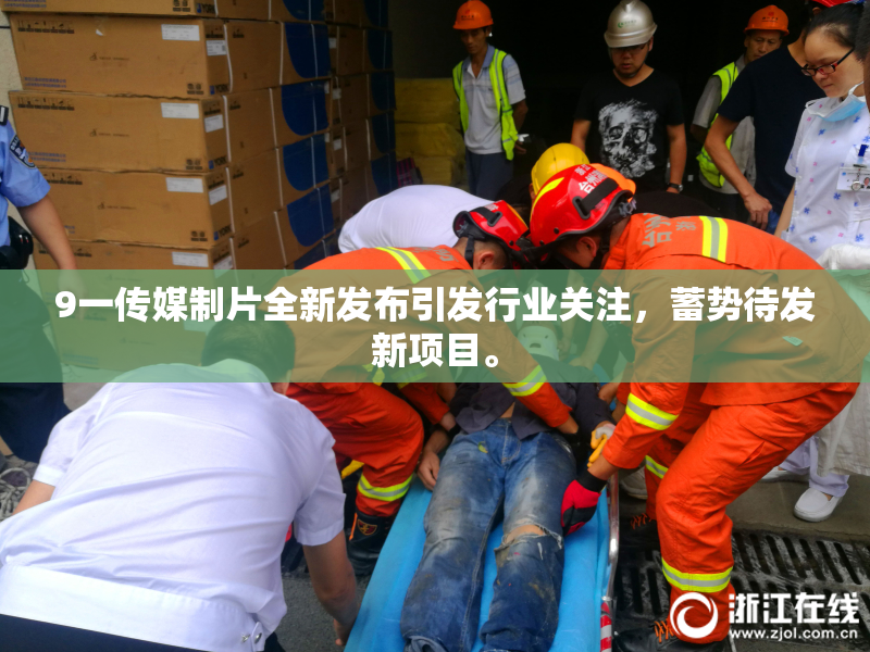 9一传媒制片全新发布引发行业关注，蓄势待发新项目。