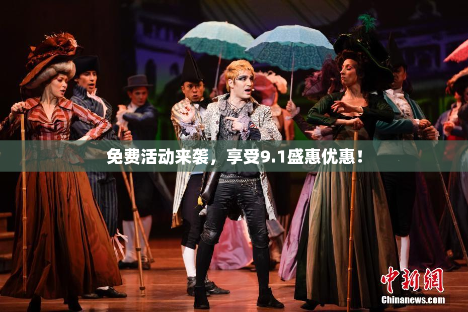 免费活动来袭，享受9.1盛惠优惠！