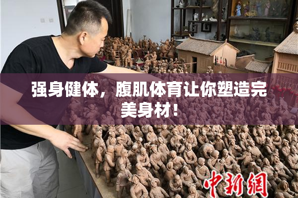 强身健体，腹肌体育让你塑造完美身材！