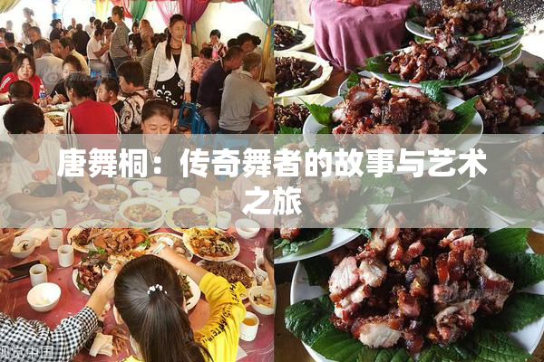 唐舞桐：传奇舞者的故事与艺术之旅