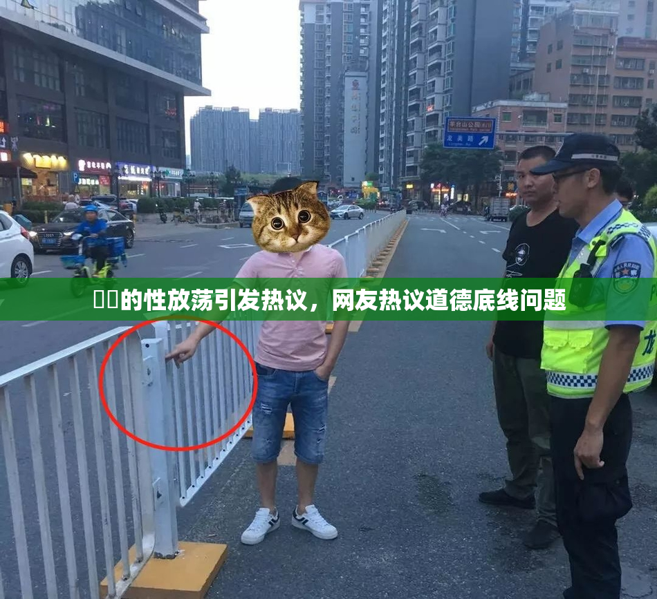 妺妺的性放荡引发热议，网友热议道德底线问题