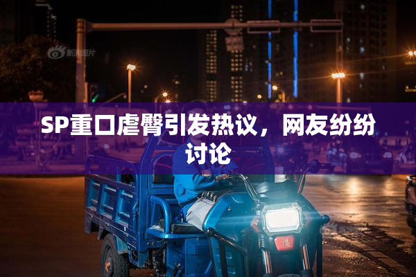 SP重口虐臀引发热议，网友纷纷讨论