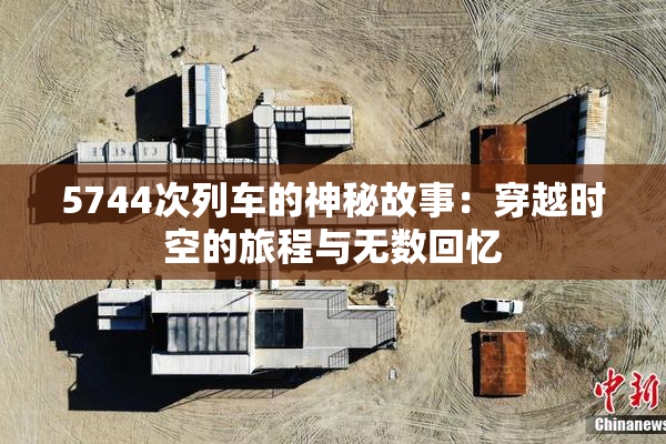 5744次列车的神秘故事：穿越时空的旅程与无数回忆