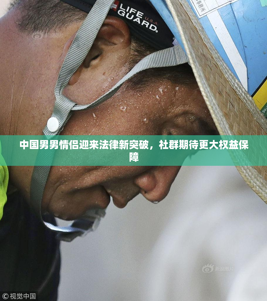 中国男男情侣迎来法律新突破，社群期待更大权益保障