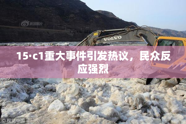 15·c1重大事件引发热议，民众反应强烈