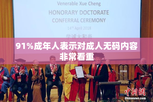 91%成年人表示对成人无码内容非常看重