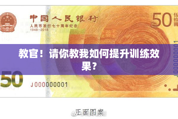 教官！请你教我如何提升训练效果？
