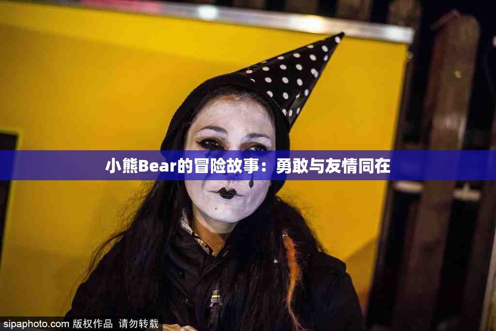 小熊Bear的冒险故事：勇敢与友情同在