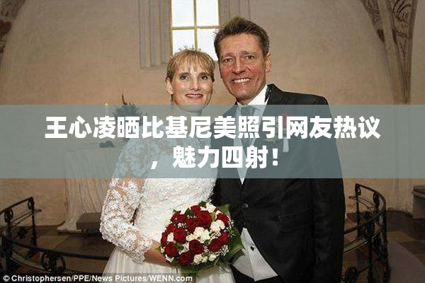 王心凌晒比基尼美照引网友热议，魅力四射！