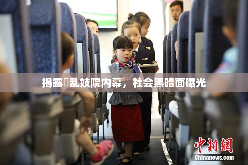 揭露婬乱妓院内幕，社会黑暗面曝光