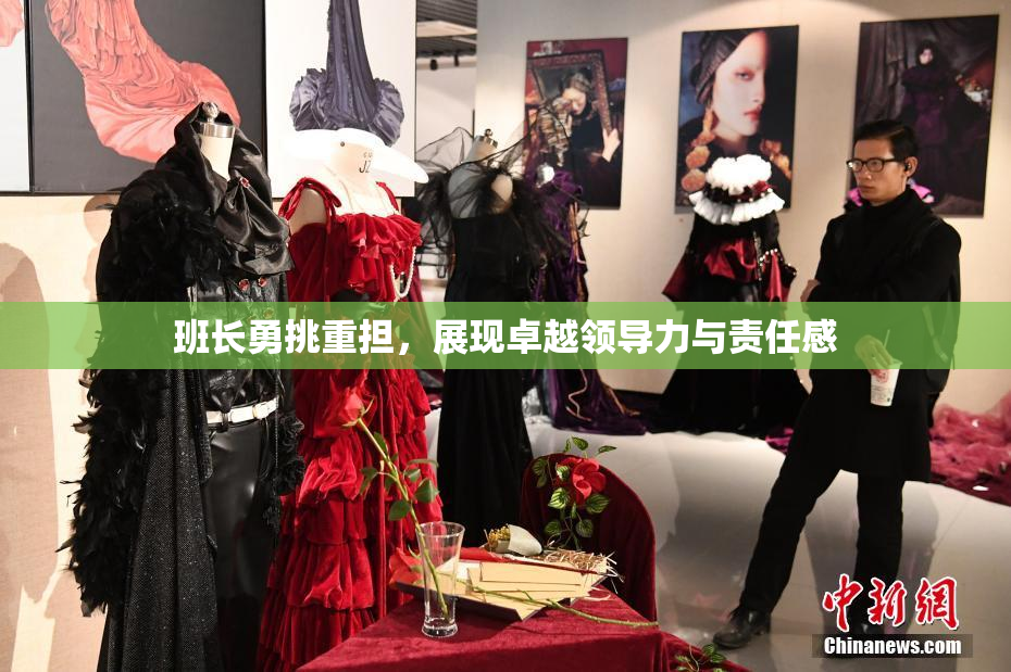 班长勇挑重担，展现卓越领导力与责任感
