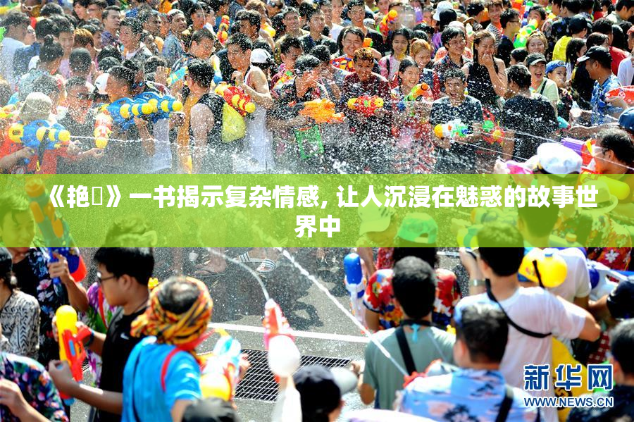 《艳鉧》一书揭示复杂情感, 让人沉浸在魅惑的故事世界中