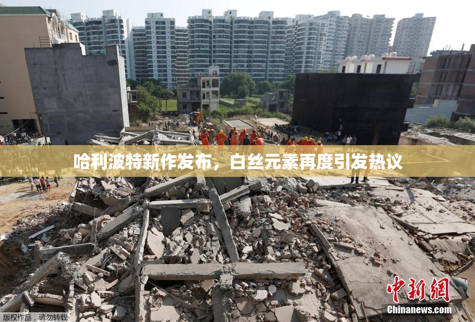 哈利波特新作发布，白丝元素再度引发热议