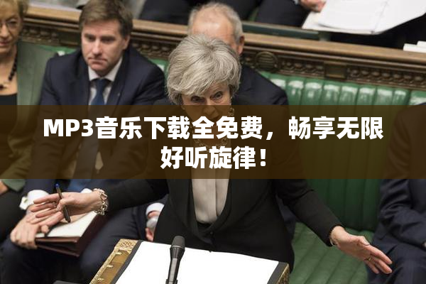 MP3音乐下载全免费，畅享无限好听旋律！