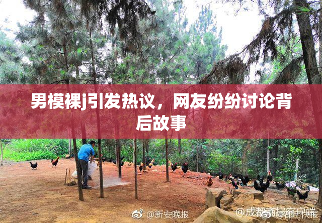 男模裸j引发热议，网友纷纷讨论背后故事
