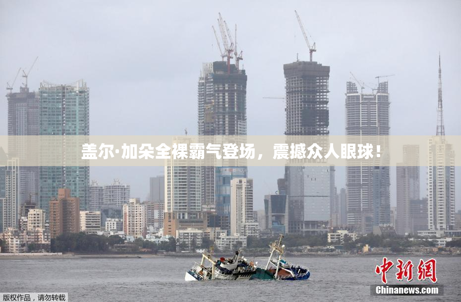 盖尔·加朵全裸霸气登场，震撼众人眼球！
