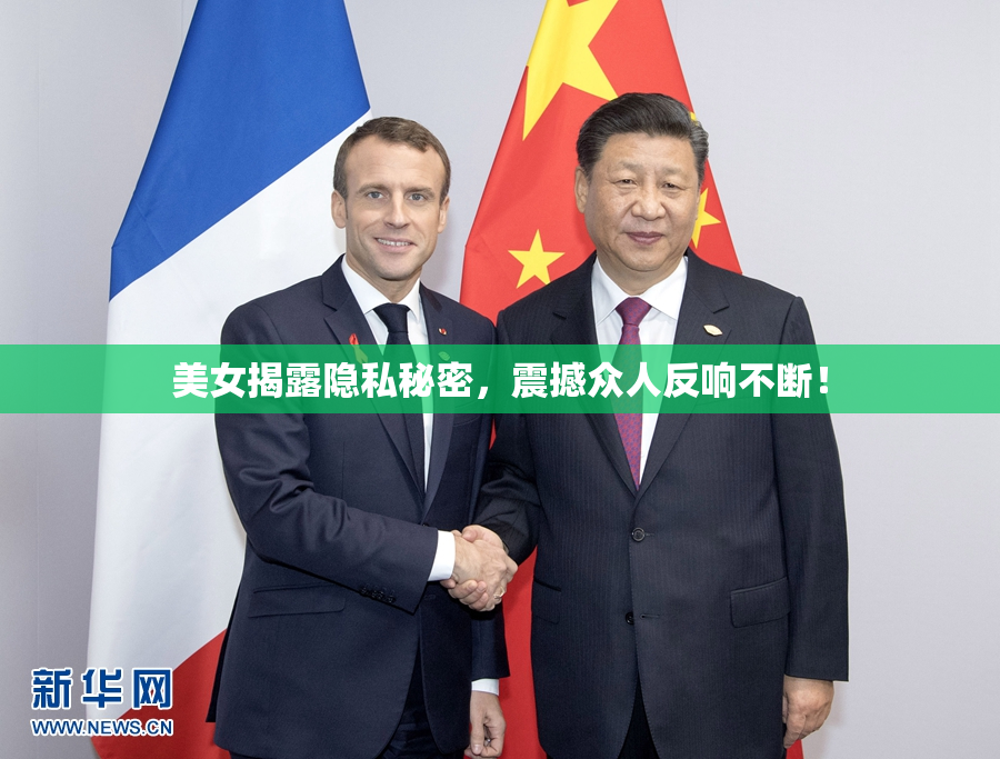 美女揭露隐私秘密，震撼众人反响不断！