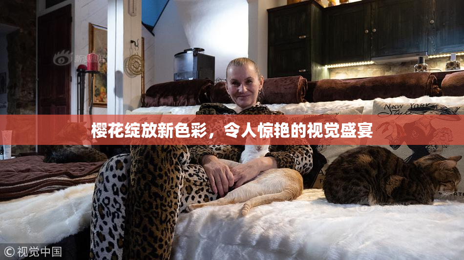 樱花绽放新色彩，令人惊艳的视觉盛宴