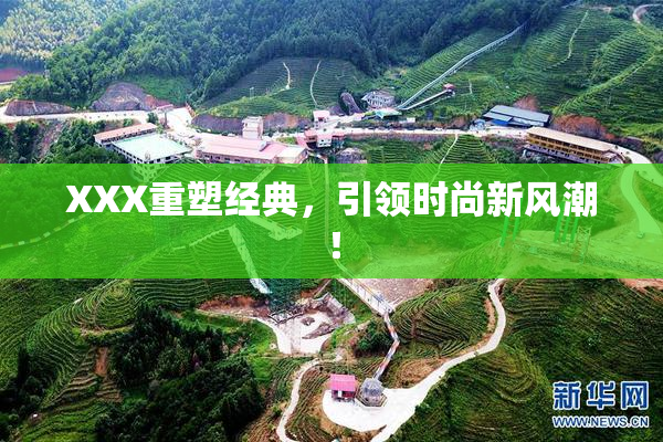XXX重塑经典，引领时尚新风潮！