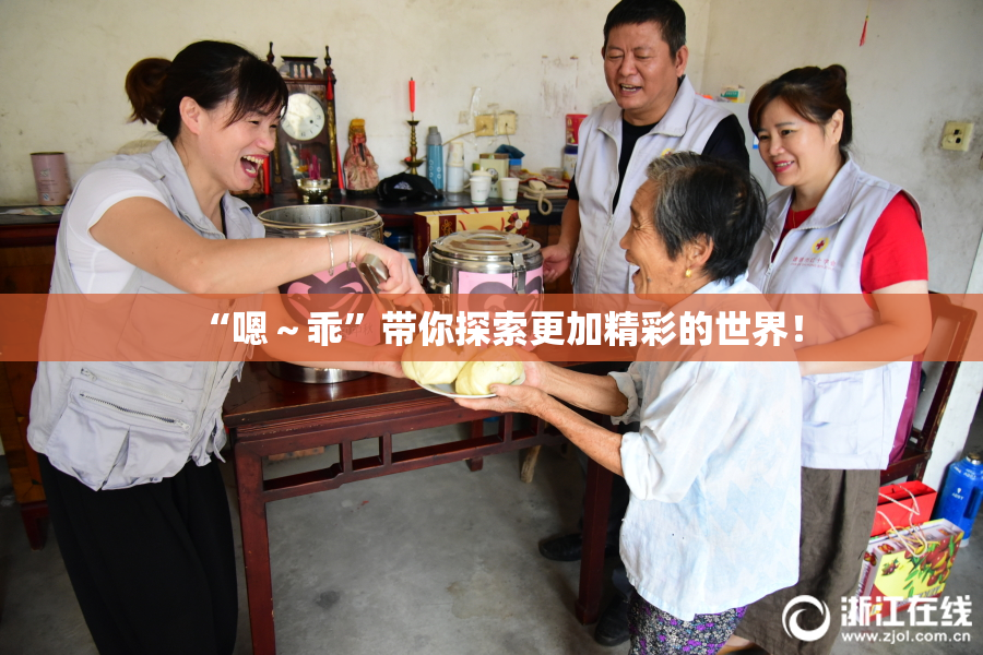 “嗯～乖”带你探索更加精彩的世界！