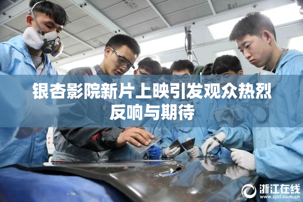 银杏影院新片上映引发观众热烈反响与期待