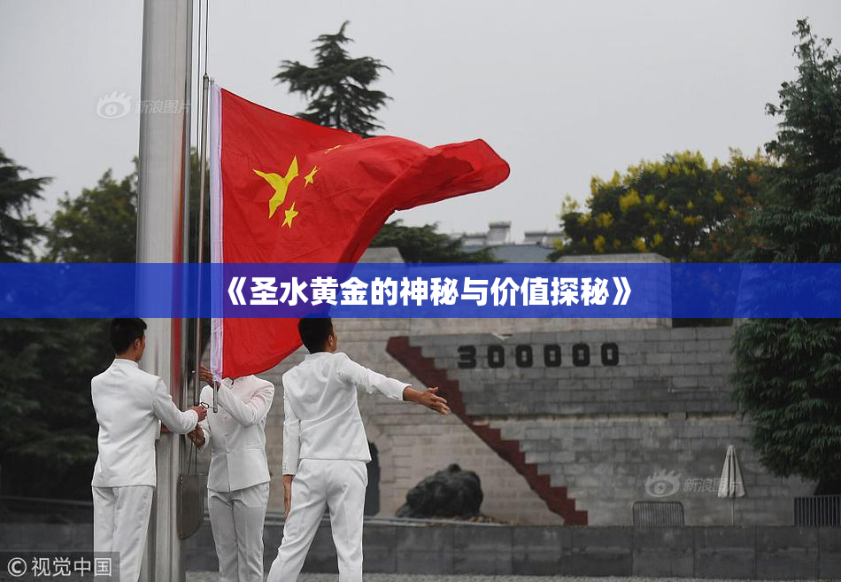《圣水黄金的神秘与价值探秘》