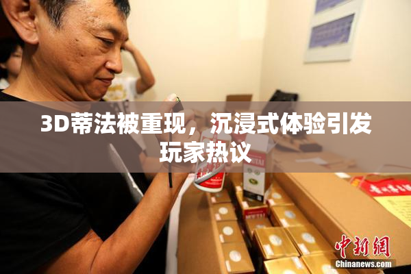 3D蒂法被重现，沉浸式体验引发玩家热议