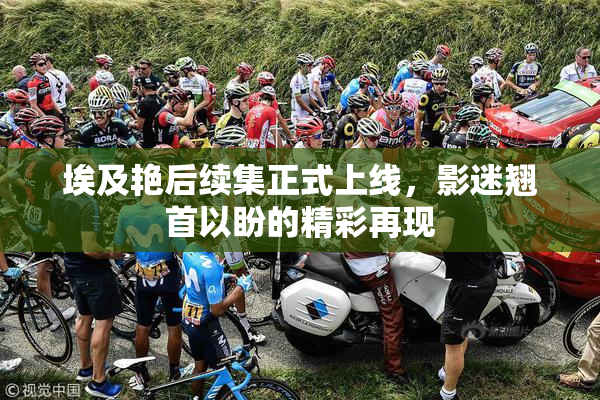 埃及艳后续集正式上线，影迷翘首以盼的精彩再现