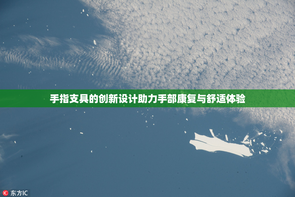 手指支具的创新设计助力手部康复与舒适体验