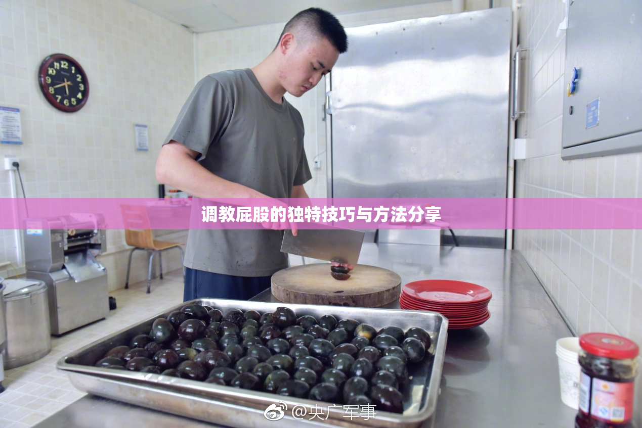 调教屁股的独特技巧与方法分享