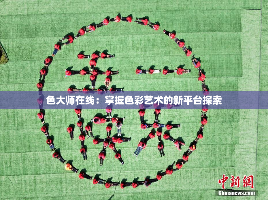 色大师在线：掌握色彩艺术的新平台探索