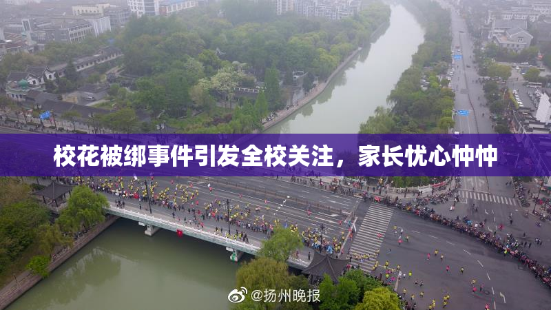 校花被绑事件引发全校关注，家长忧心忡忡