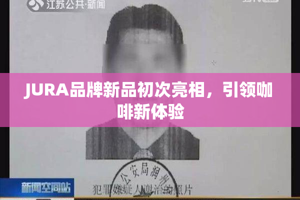 JURA品牌新品初次亮相，引领咖啡新体验