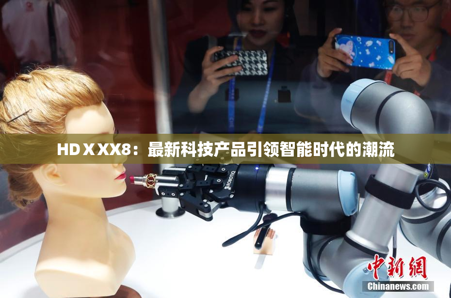 HDⅩXX8：最新科技产品引领智能时代的潮流