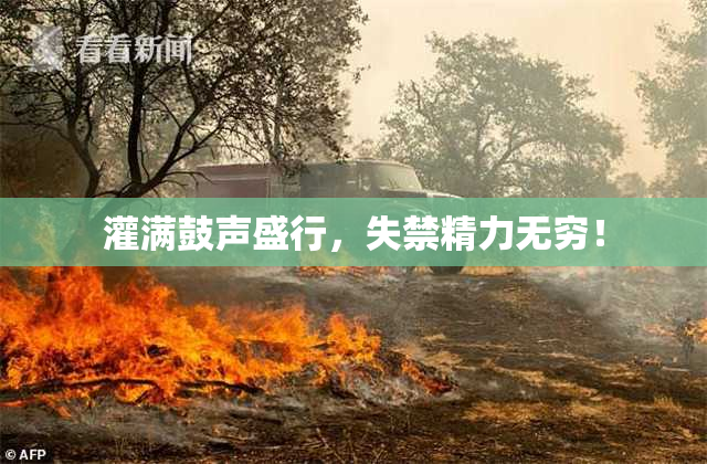 灌满鼓声盛行，失禁精力无穷！
