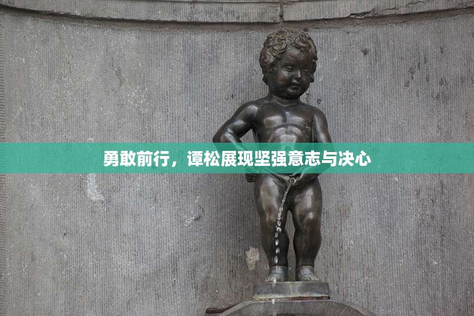 勇敢前行，谭松展现坚强意志与决心
