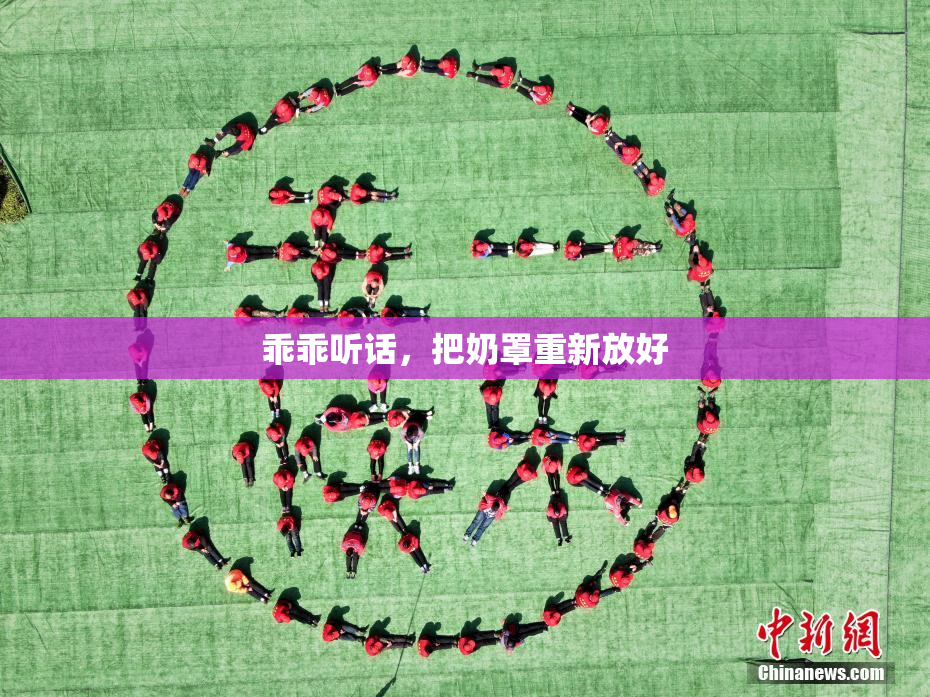 乖乖听话，把奶罩重新放好