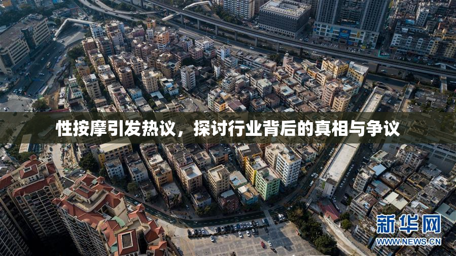 性按摩引发热议，探讨行业背后的真相与争议