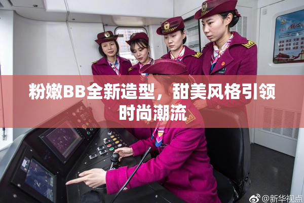 粉嫩BB全新造型，甜美风格引领时尚潮流