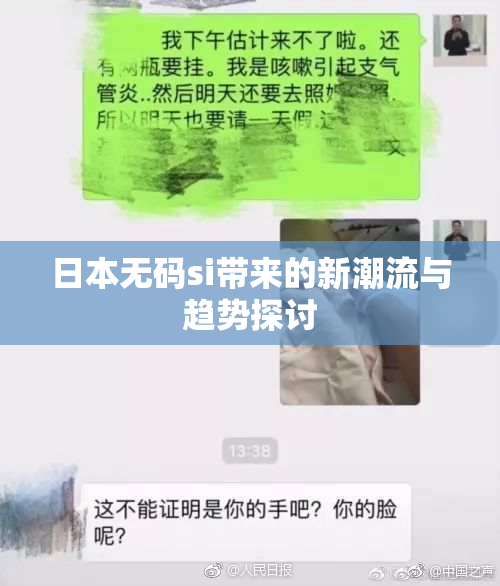 日本无码si带来的新潮流与趋势探讨