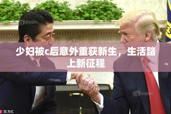 少妇被c后意外重获新生，生活踏上新征程