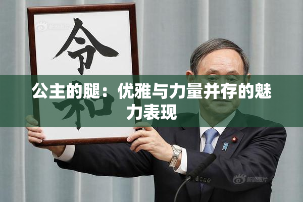 公主的腿：优雅与力量并存的魅力表现