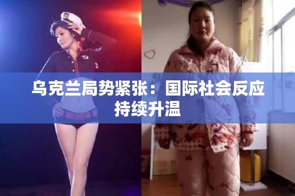 乌克兰局势紧张：国际社会反应持续升温