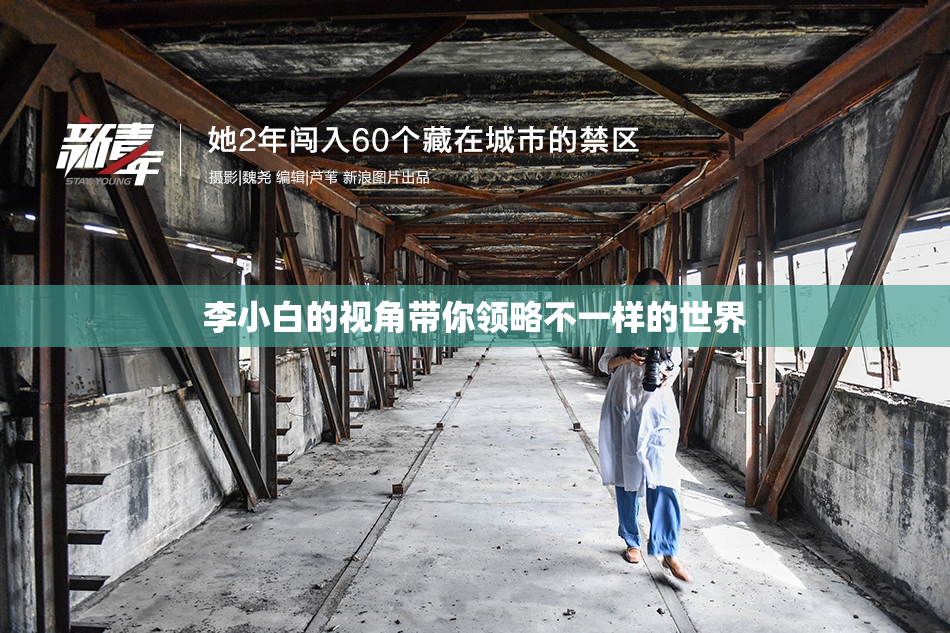 李小白的视角带你领略不一样的世界