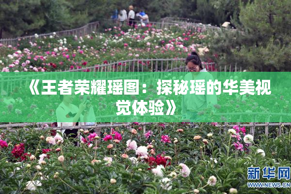 《王者荣耀瑶图：探秘瑶的华美视觉体验》