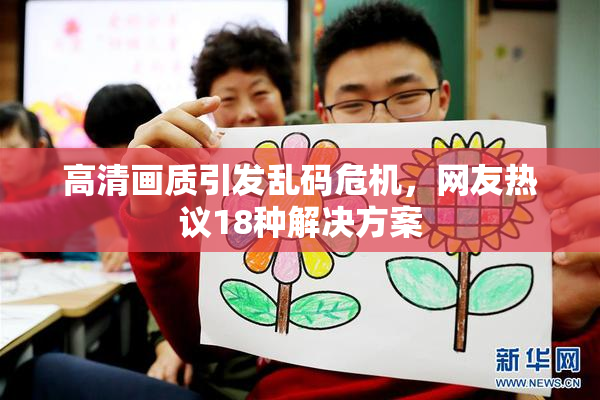 高清画质引发乱码危机，网友热议18种解决方案
