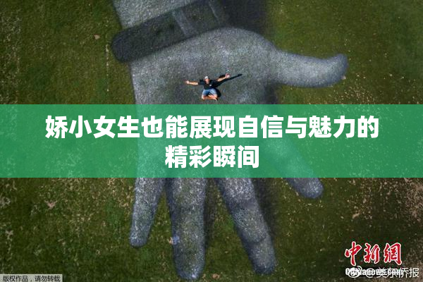 娇小女生也能展现自信与魅力的精彩瞬间