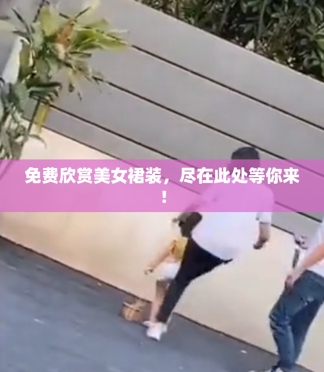 免费欣赏美女裙装，尽在此处等你来！