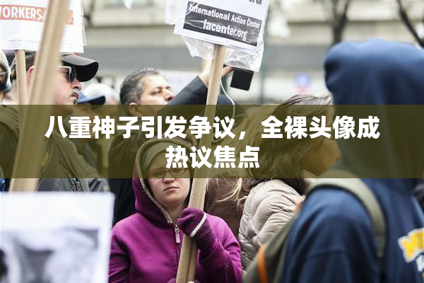 八重神子引发争议，全裸头像成热议焦点